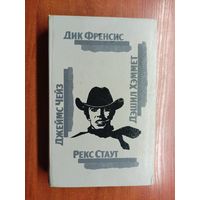 Дик Френсис "Последний барьер", Джеймс Чейз "Клубок. Сувенир из Клубы мушкетеров", Дэшил Хэммет "106 тысяч за голову", Рекс Стаут "Родео в Нью-Йорке"