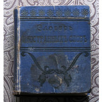 Словаръ иностранныхъ словъ.  Дозволено цензурою. Кiевъ, 7 Октября 1905г. Южно-русское книгоиздательство Ф.А.Югансонъ