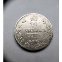 10 копеек 1839г