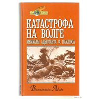 Адам В. Катастрофа на Волге. /Мемуары адъютанта Ф. Паулюса/. 2001г.