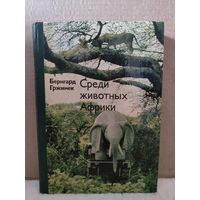 Б.Гржимек. Среди животных Африки. 1973г.