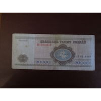 20000 рублей 1994г Беларусь Серия АБ