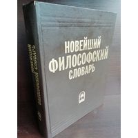 Новейший философский словарь