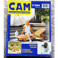 САМ - журнал домашних мастеров. номер  5  2003