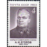 А. Егоров СССР 1983 год (5427) серия из 1 марки