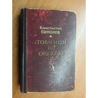 Константин Симонов "Товарищи по оружию"