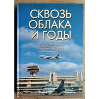 Сквозь облака и годы: 70-летию гражданской авиации Республики Беларусь посвящается