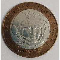 10 рублей 2001 г. Гагарин. СПМД.
