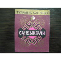 Этикетка винная САНДЫКГАЧИ. МПП  ТССР  .гост-70