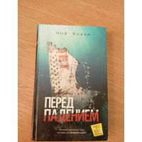 Ной Хоули"Перед падением"\061