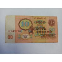 10 рублей 1961 г. серия мЭ