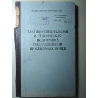 Тактико-специальная и техническая подготовка подразделений инженерных войск. МО СССР. 1988 год