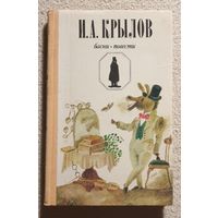 Крылов. Басни | Крылов Иван Андреевич | Иллюстратор Лобан | Ночи | Каиб