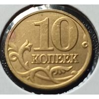 Россия 10 копеек, 2005     М