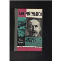 Яроцкий Б. Дмитрий Ульянов. Серия: Жизнь замечательных людей. ЖЗЛ. Вып 9. (571). М Молодая гвардия 1977г. 240с