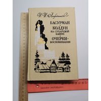 Книга Очерки и воспоминания. 1989 г.