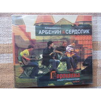Арбенин Константин & Сердолик - "Горошина. Концерт в Андерсенграде" (2012, CD+DVD) (ex-Зимовье зверей)