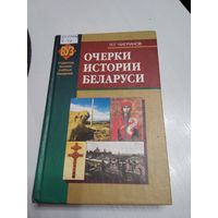Очерки истории Беларуси. Учебное пособие. /57