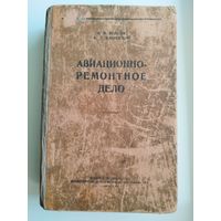 Авиационно-ремонтное дело. 1949 год