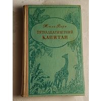 Жюль Верн. Пятнадцатилетний капитан. 1973