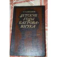 С.Т.Аксаков "Детские годы Багрова-внука" - автобиографическая "история ребенка" РАСПРОДАЖА. Через 10 дней или покупка, или снятие с аукциона.