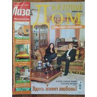 Журнал Лиза Мой уютный дом. 11/2006