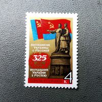 Марка СССР 1979 год 325 лет воссоединения Украины с Россией