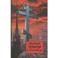 Д.и.н. Волков С.В. "Красный террор в Петрограде"