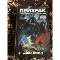 Джо Хилл. Призрак. Страны Рождества и другие истории.