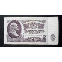 25 рублей 1961 МП 4012163 #0072