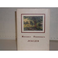 Открытки Лебедев М.И. (1811-1837) (16 шт.)