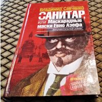 САНИТАР, или Маскарадные маски Евно Азефа / Савченко В. И.