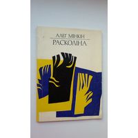 Алег Мінкін. Расколіна