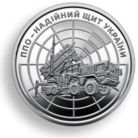 Украина 10 гривен, 2023 ПВО - надежный щит Украины