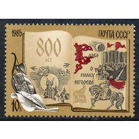 Марки СССР 1985 год. 800-летие  Слова о полку Игореве" (5670) серия из 1 марки