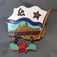 Знак "За дальний поход" Учения ЮГ.