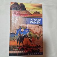 Чужими руками Смирнов Леонид Эллиевич