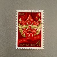 Марка СССР 1969 год 50 лет войскам связи