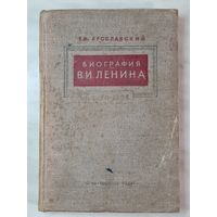 Книга ,,Биография В.И.Ленина'' Ем.Ярославский 1941 г.