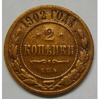 2 копейки 1902 НII