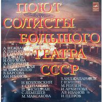 Солисты Большого Театра СССР (2LP)