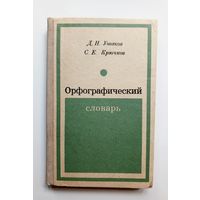 Орфографический словарь. 1971 г.