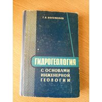 Гидрогеология с основами инжинерной геологии\7д