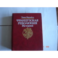 Т.Карлейль.Французская революция.История.