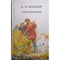 А. В. Кольцов "Стихотворения"