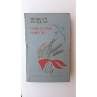 Книга Пионерские повести.1981г.