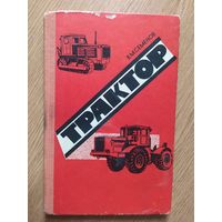 Трактор\045