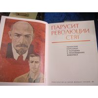 Парусит революции стяг. 1971 г.