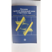 Книга Идеология еврейской национальной жизни в современном мире.2003г.