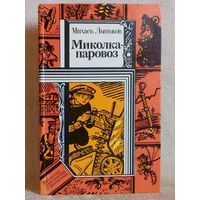 Михась Лыньков. Миколка-паровоз. Янка-парашютист. Про смелого вояку Мишку. Библиотека приключений и фантастики БПиФ